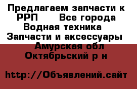 Предлагаем запчасти к РРП-40 - Все города Водная техника » Запчасти и аксессуары   . Амурская обл.,Октябрьский р-н